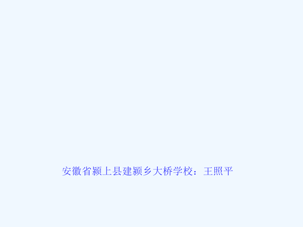 (部编)人教语文一年级上册王照平