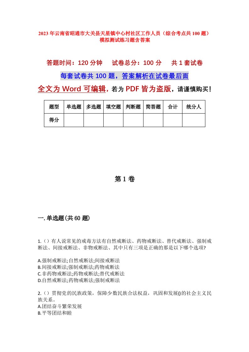 2023年云南省昭通市大关县天星镇中心村社区工作人员综合考点共100题模拟测试练习题含答案