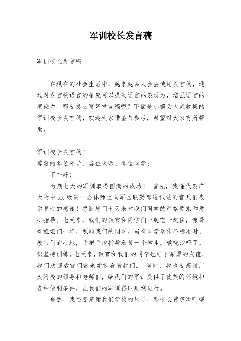 军训校长发言稿_2