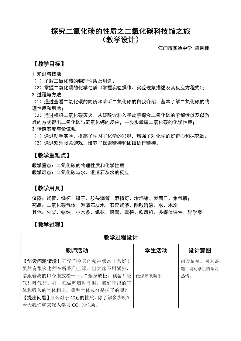 化学人教版九年级上册二氧化碳的性质探究教学设计（江门市实验中学