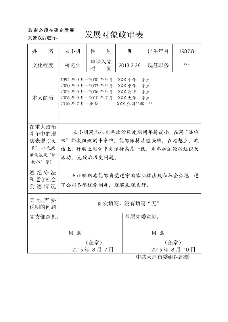 发展对象政审表