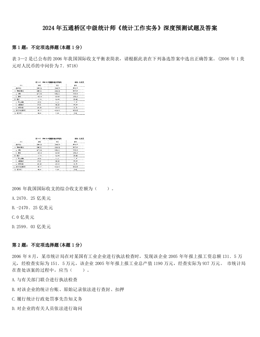 2024年五通桥区中级统计师《统计工作实务》深度预测试题及答案