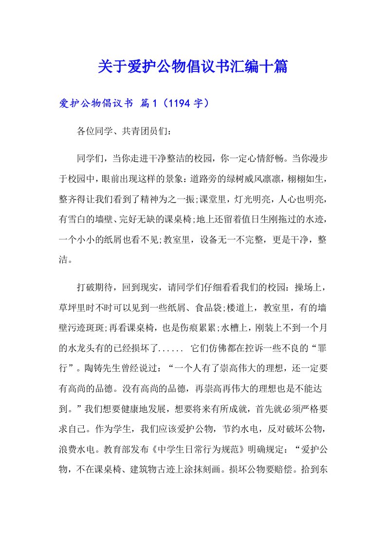 关于爱护公物倡议书汇编十篇