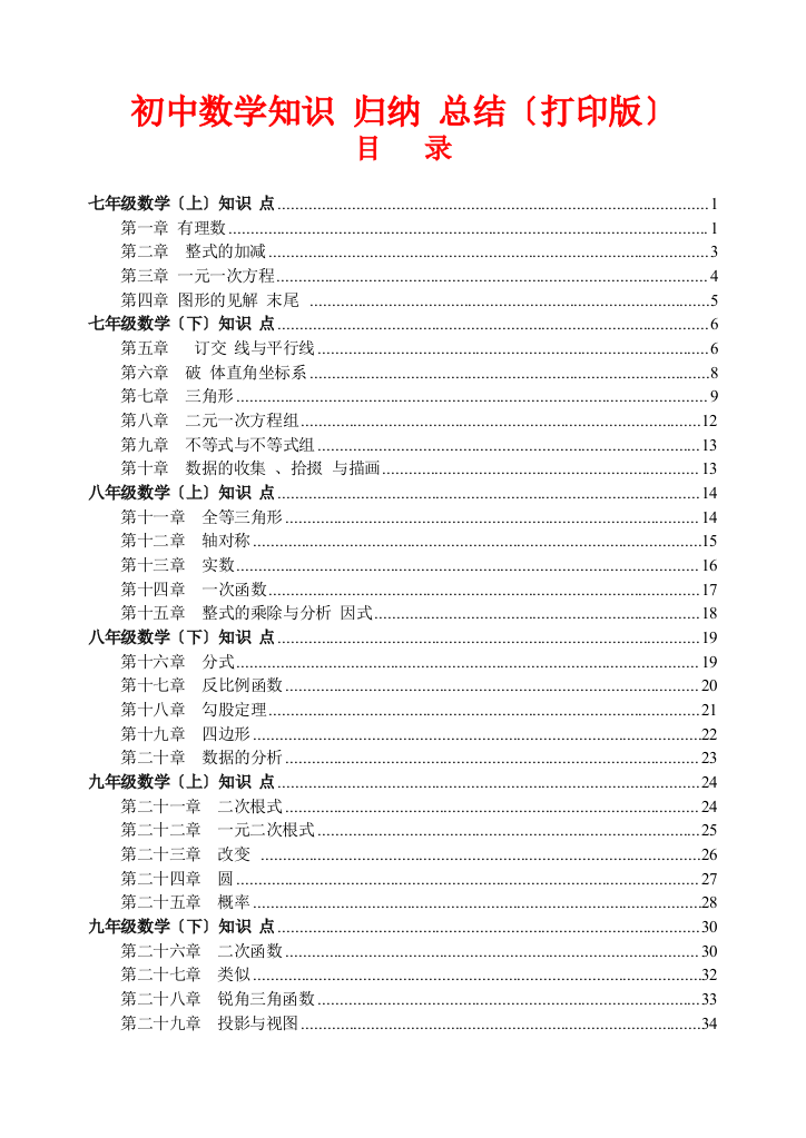 （超详）初中数学知识点归纳汇总