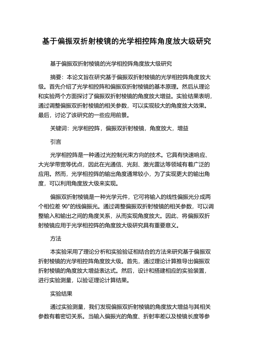 基于偏振双折射棱镜的光学相控阵角度放大级研究