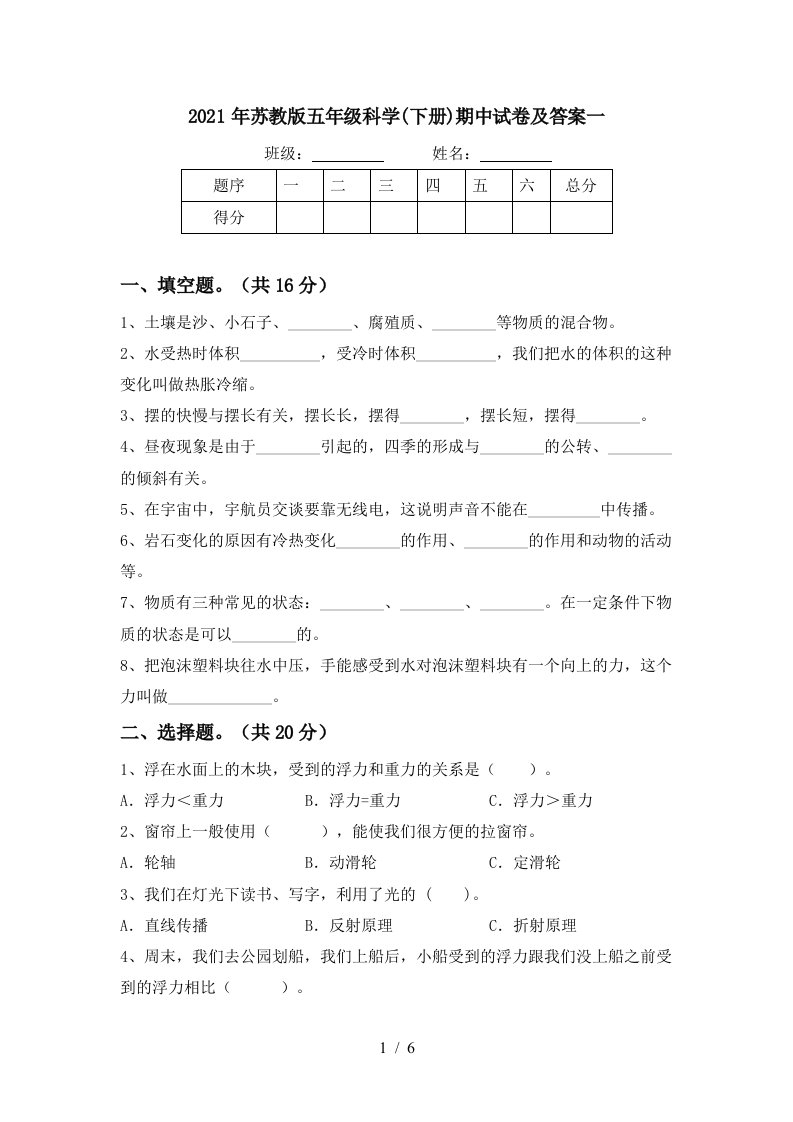 2021年苏教版五年级科学下册期中试卷及答案一