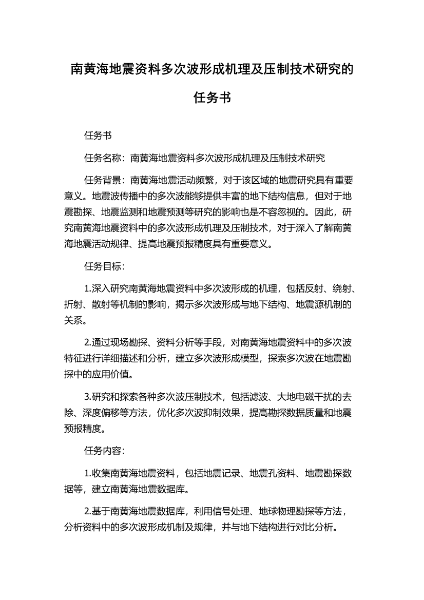 南黄海地震资料多次波形成机理及压制技术研究的任务书