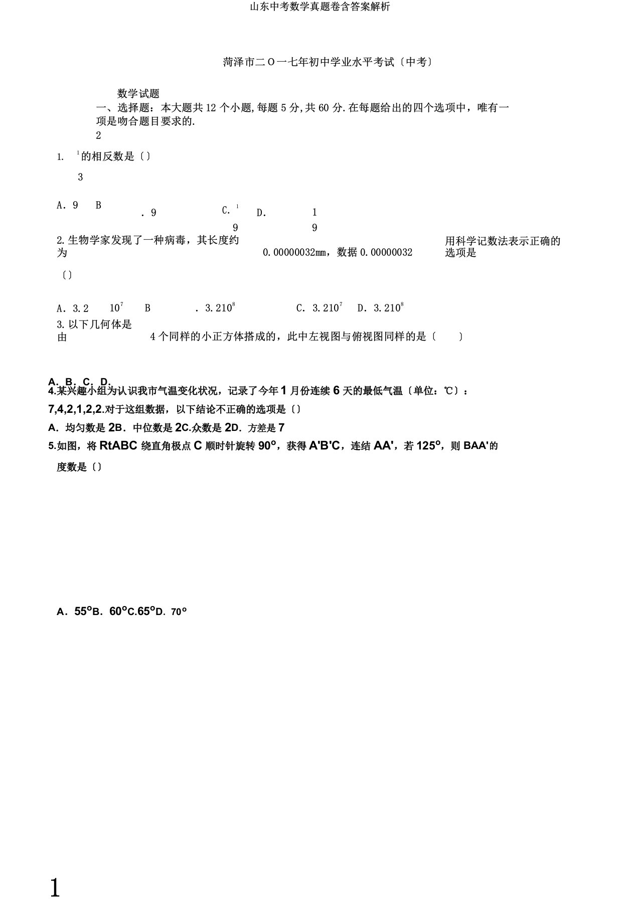 山东中考数学真题卷含答案解析