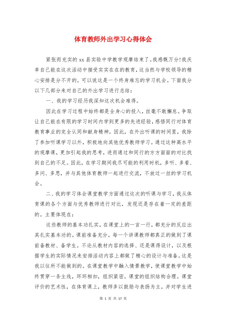 体育教师外出学习心得体会与体育教师学习心得汇编