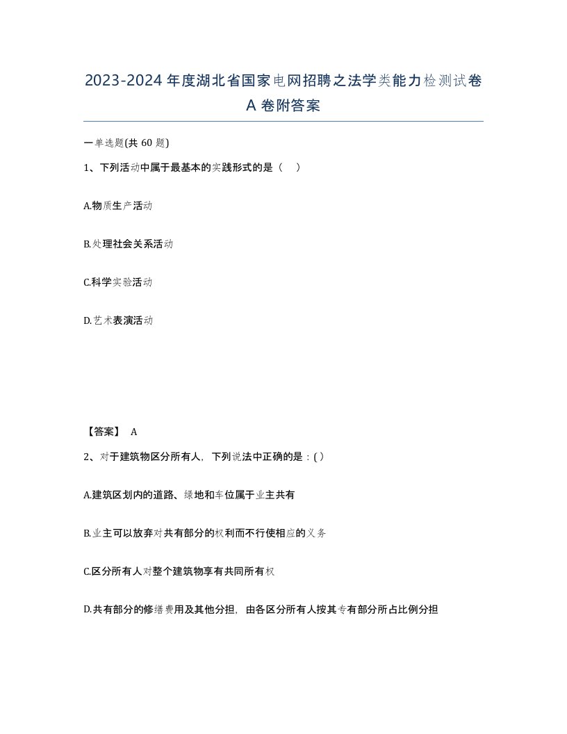 2023-2024年度湖北省国家电网招聘之法学类能力检测试卷A卷附答案