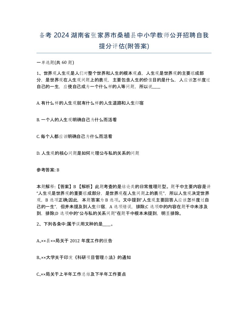 备考2024湖南省张家界市桑植县中小学教师公开招聘自我提分评估附答案