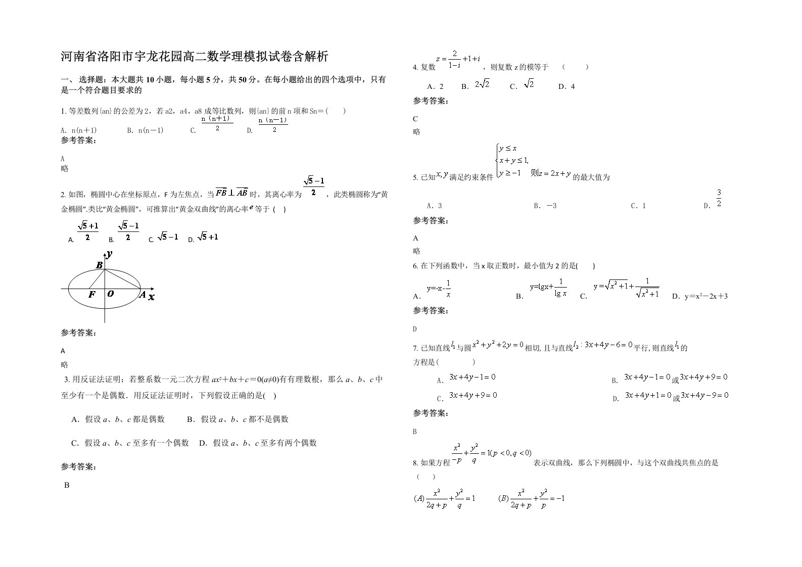 河南省洛阳市宇龙花园高二数学理模拟试卷含解析