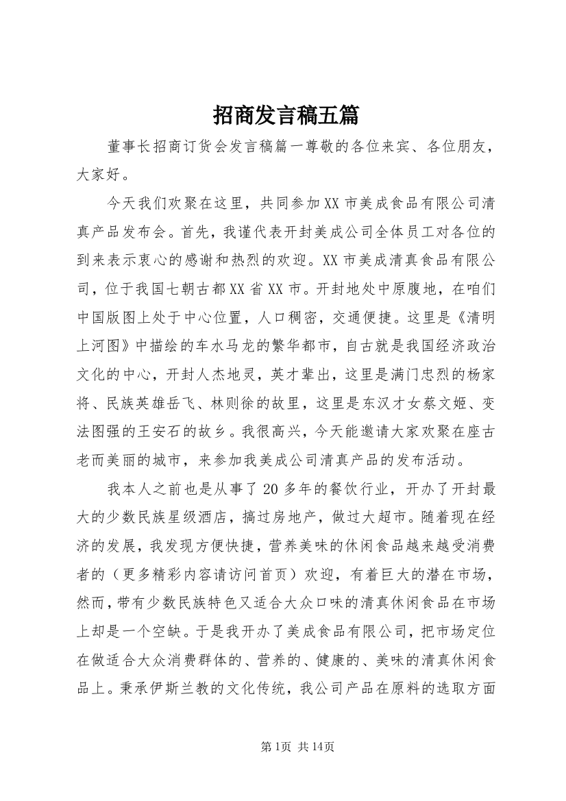 招商发言稿五篇