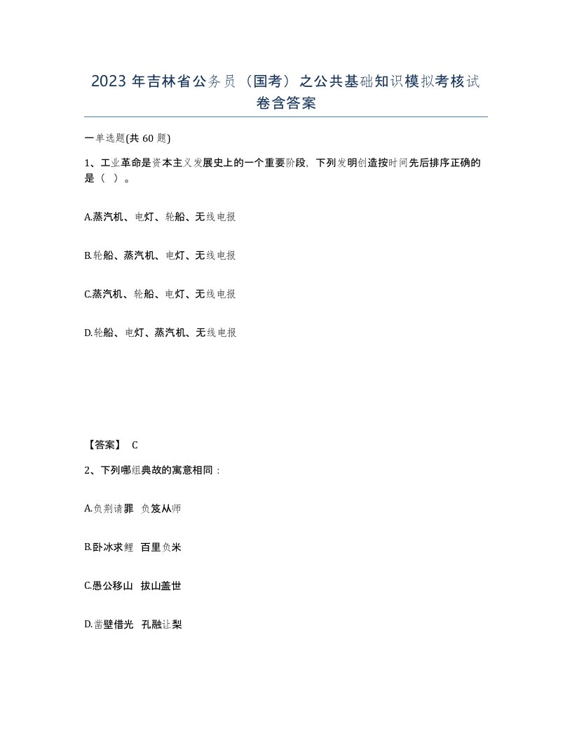 2023年吉林省公务员国考之公共基础知识模拟考核试卷含答案