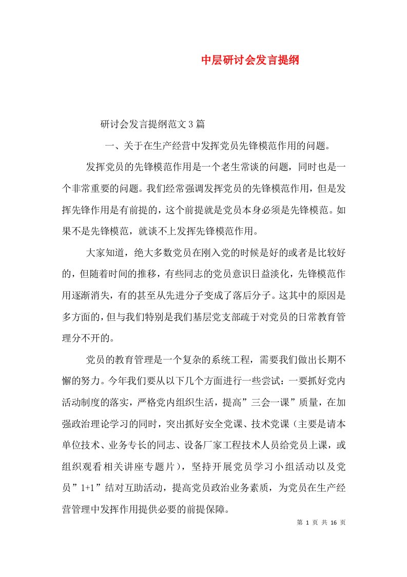 中层研讨会发言提纲（一）