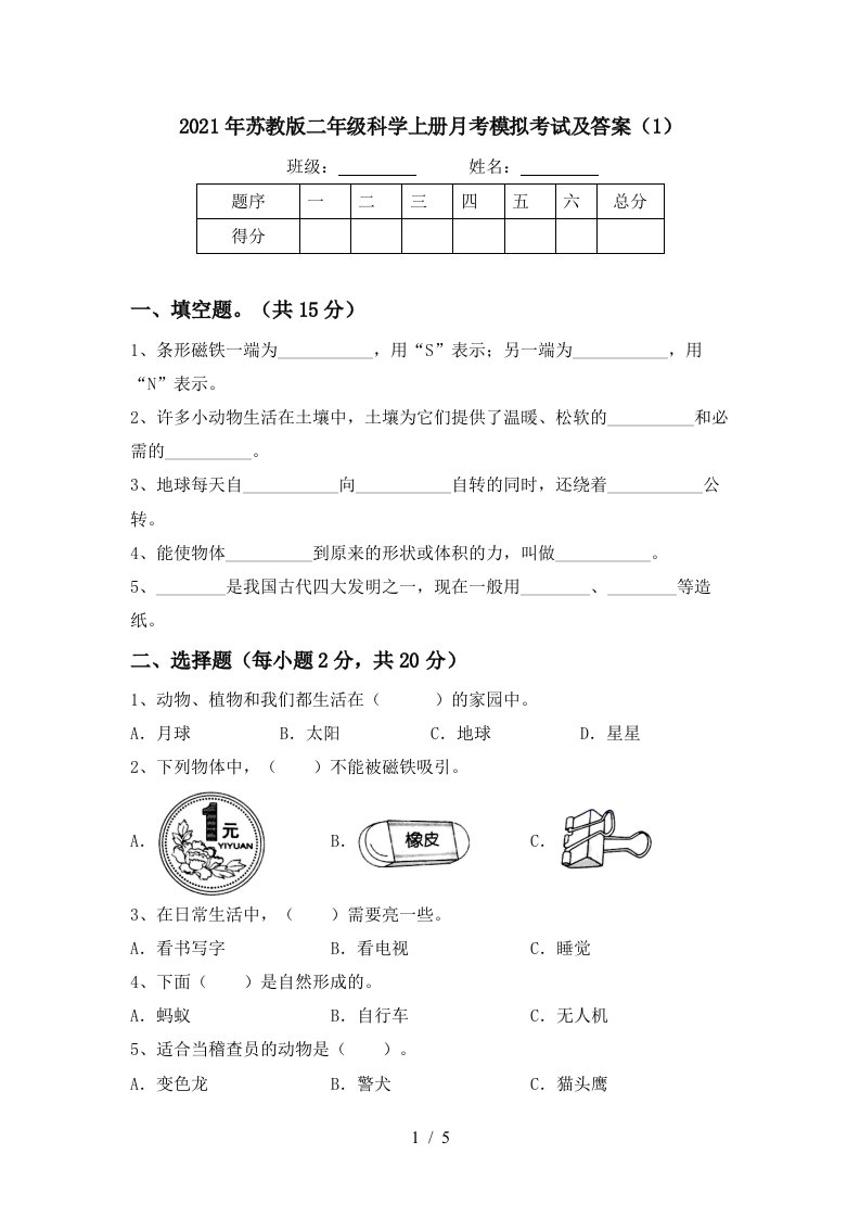 2021年苏教版二年级科学上册月考模拟考试及答案1