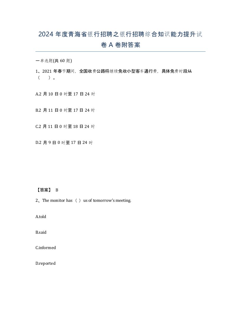 2024年度青海省银行招聘之银行招聘综合知识能力提升试卷A卷附答案