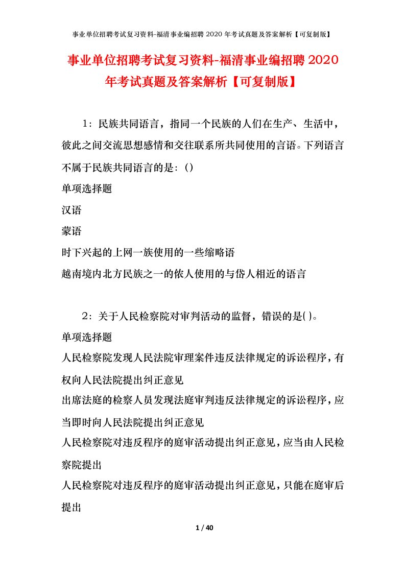 事业单位招聘考试复习资料-福清事业编招聘2020年考试真题及答案解析可复制版