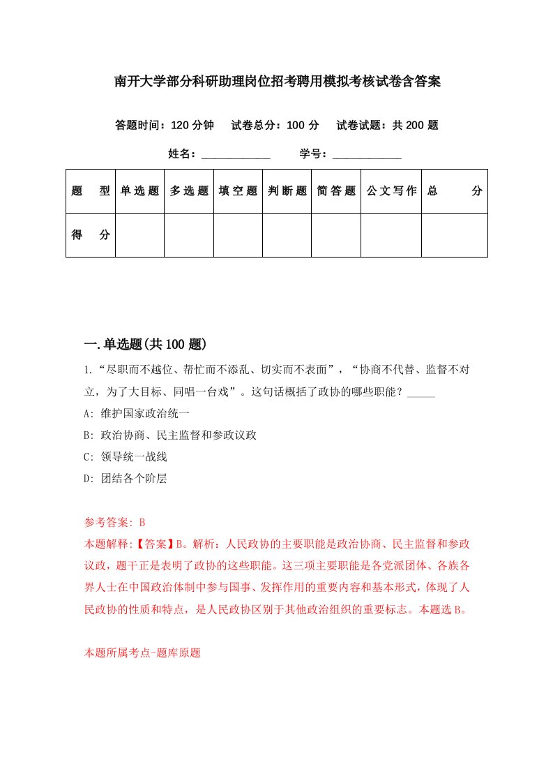 南开大学部分科研助理岗位招考聘用模拟考核试卷含答案5