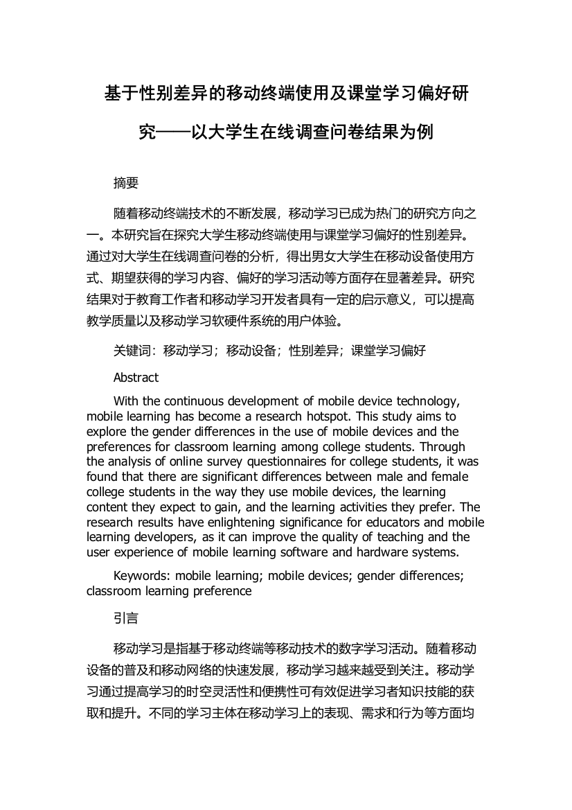 基于性别差异的移动终端使用及课堂学习偏好研究——以大学生在线调查问卷结果为例