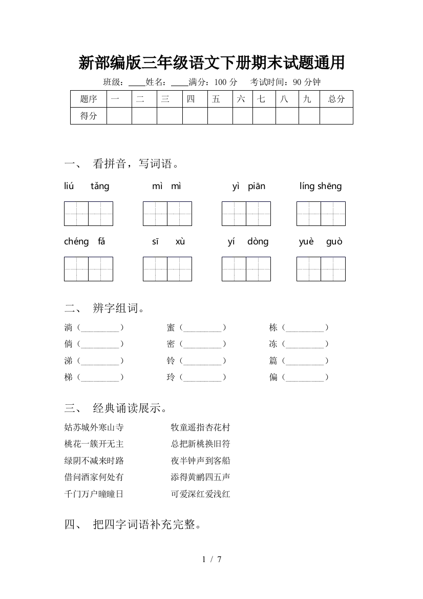 新部编版三年级语文下册期末试题通用