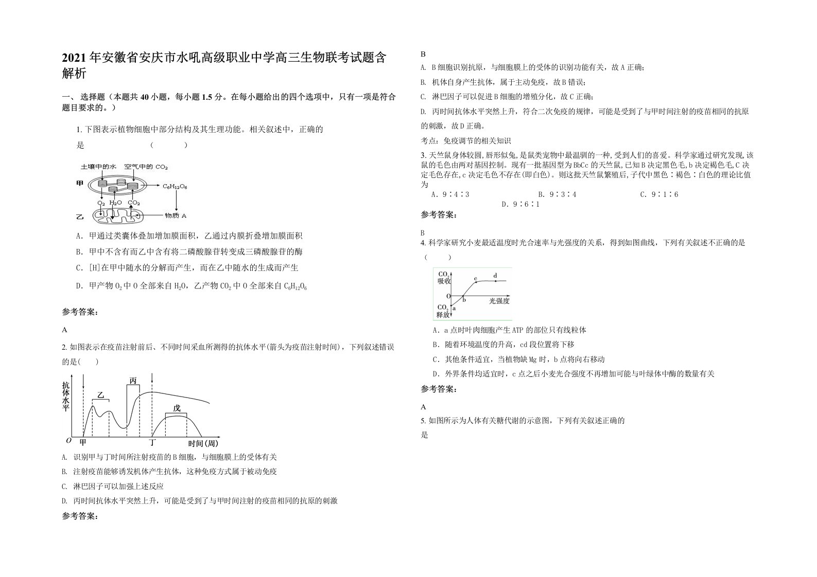 2021年安徽省安庆市水吼高级职业中学高三生物联考试题含解析