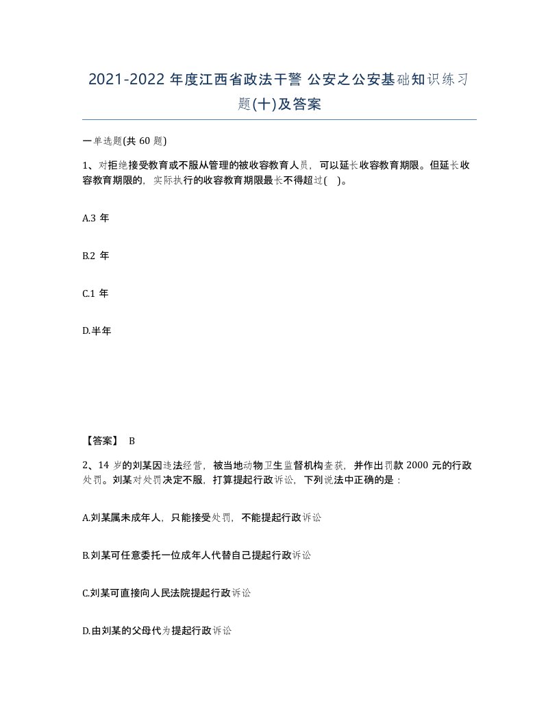 2021-2022年度江西省政法干警公安之公安基础知识练习题十及答案