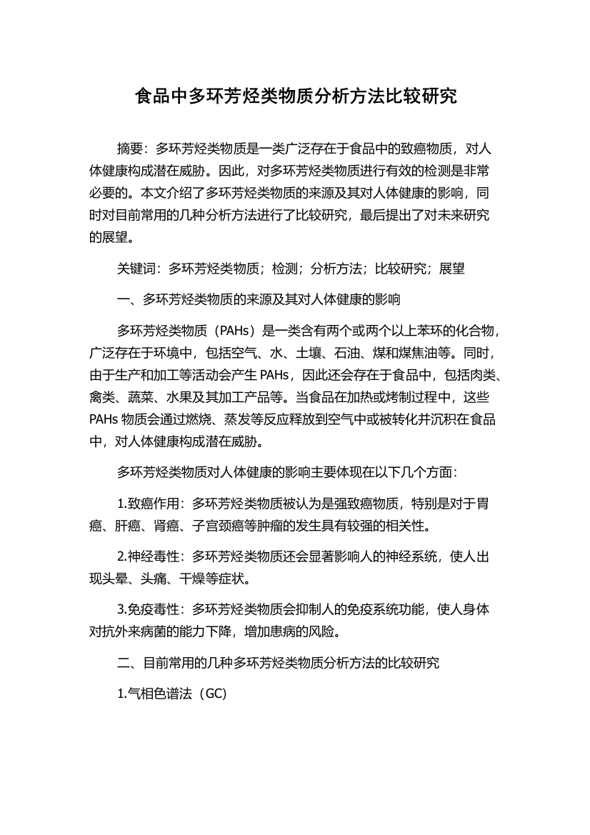 食品中多环芳烃类物质分析方法比较研究