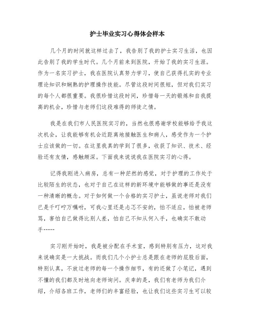 护士毕业实习心得体会样本