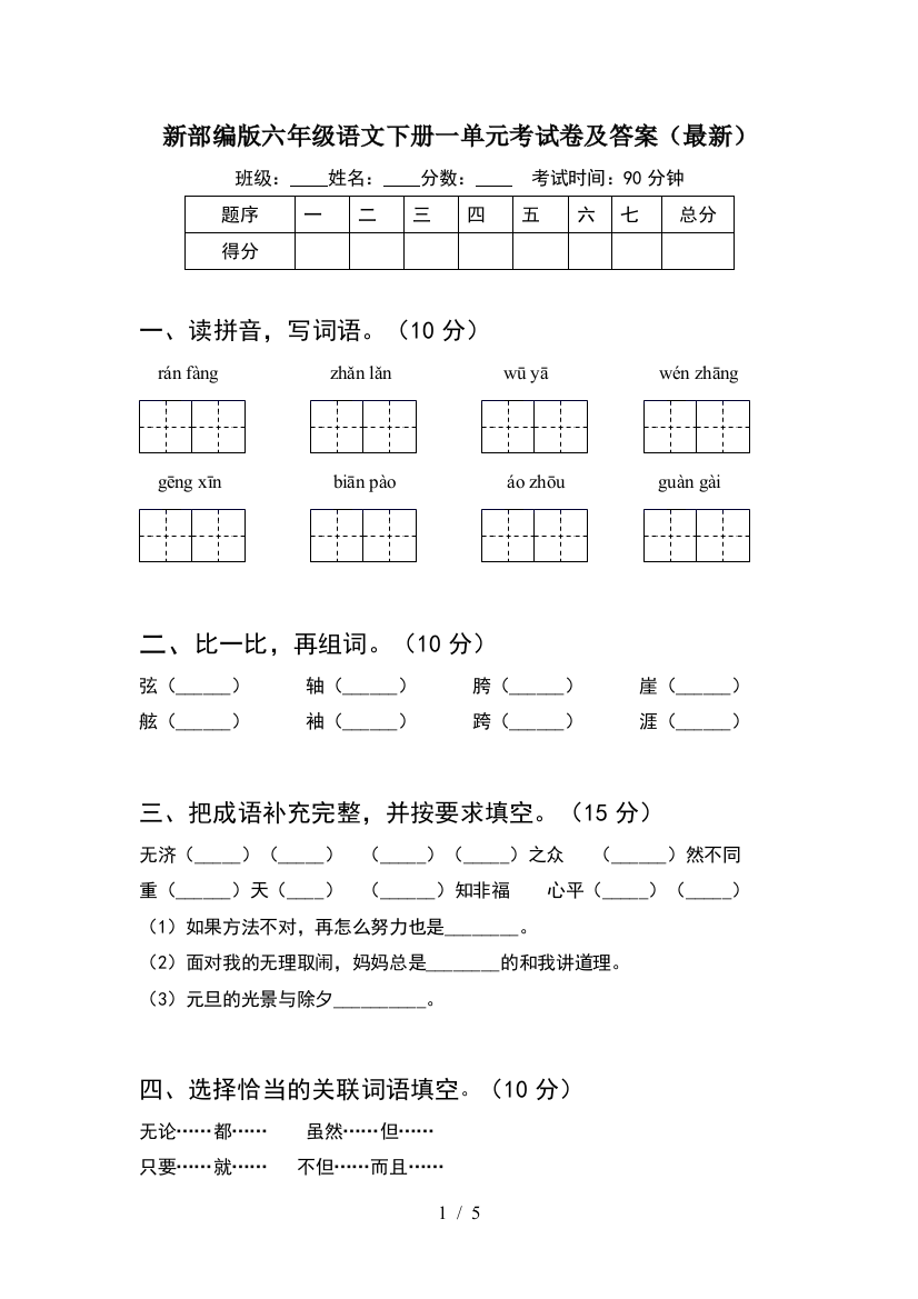 新部编版六年级语文下册一单元考试卷及答案(最新)