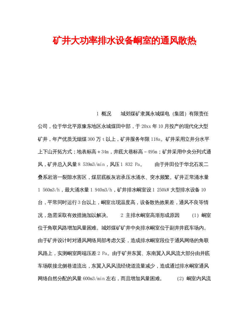 【精编】《安全技术》之矿井大功率排水设备峒室的通风散热