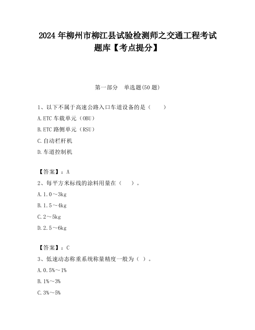 2024年柳州市柳江县试验检测师之交通工程考试题库【考点提分】