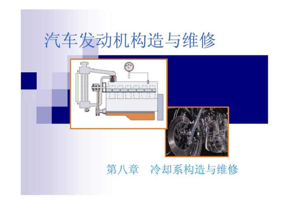 汽车发动机的构造与维修第二版_电子演示文稿_冷却系