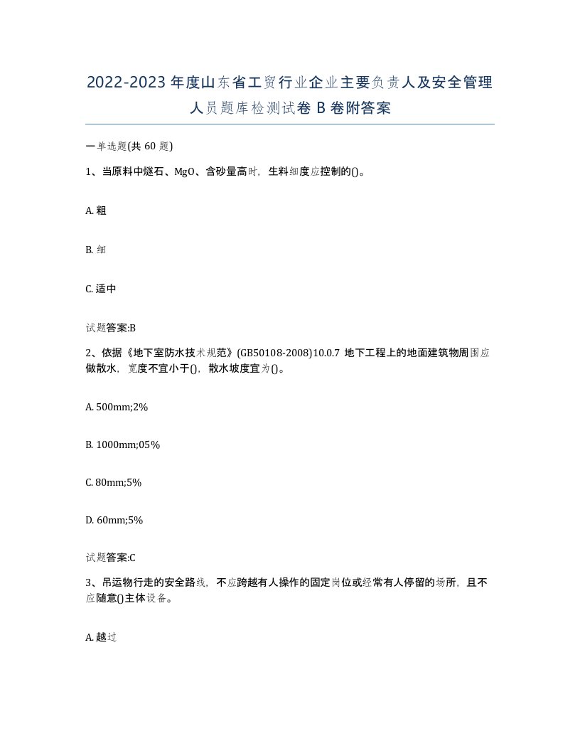 20222023年度山东省工贸行业企业主要负责人及安全管理人员题库检测试卷B卷附答案