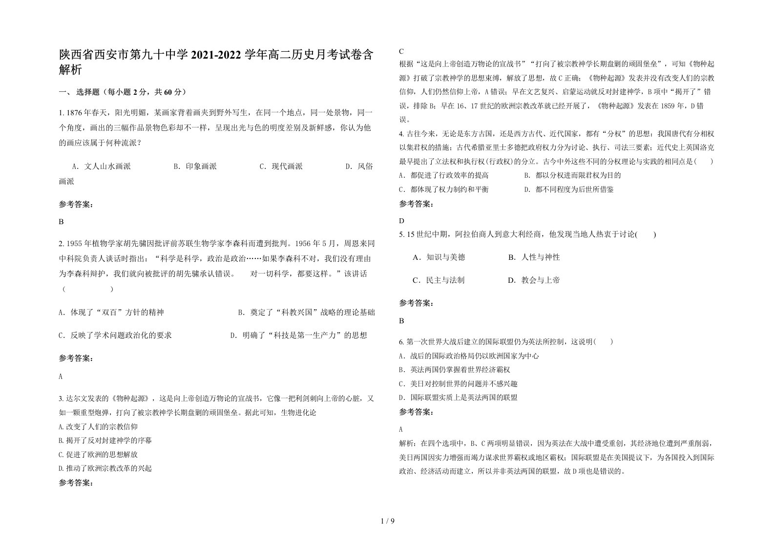 陕西省西安市第九十中学2021-2022学年高二历史月考试卷含解析