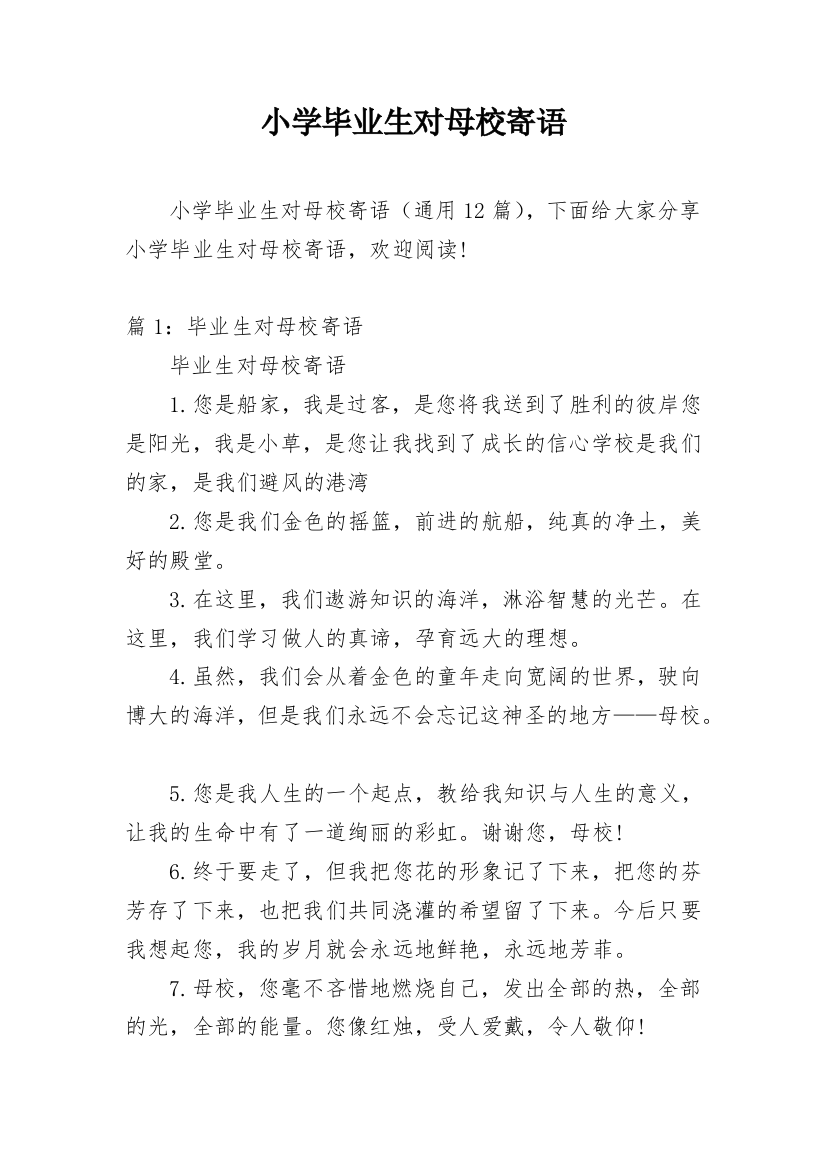 小学毕业生对母校寄语