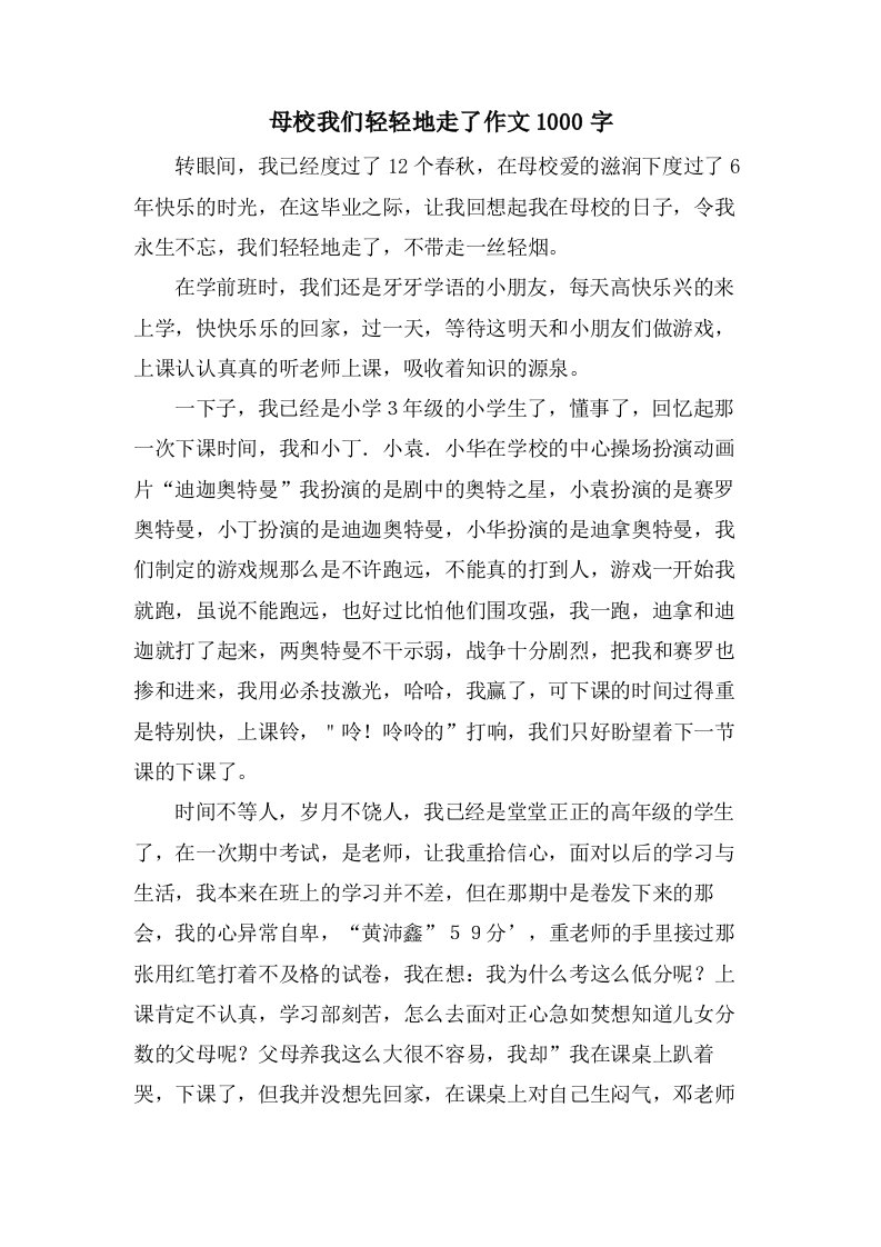 母校我们轻轻地走了作文1000字