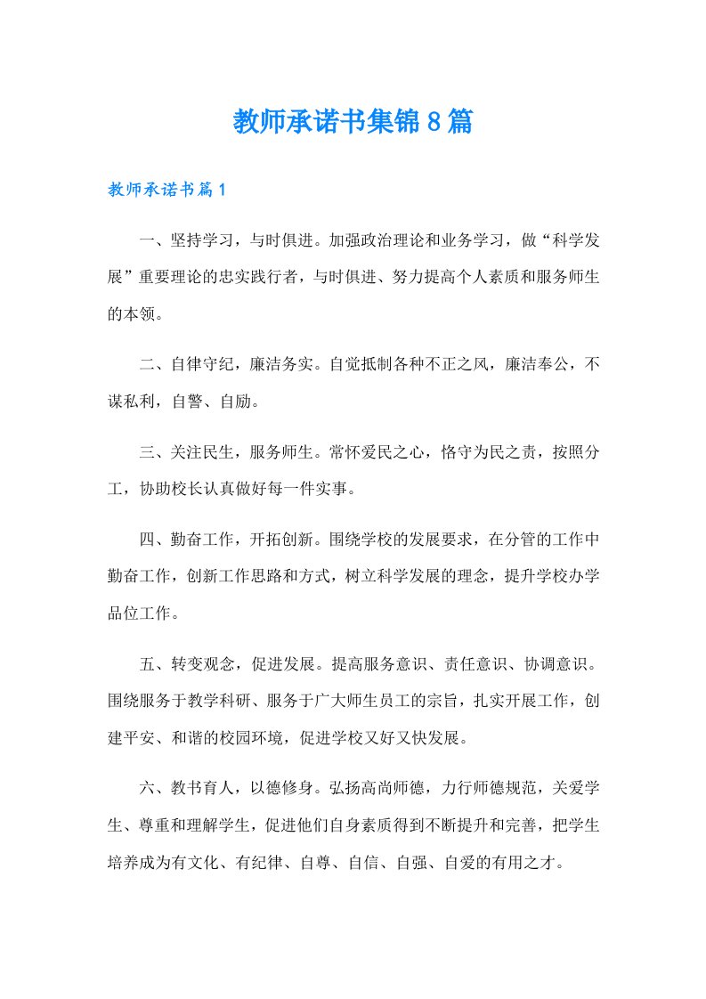 教师承诺书集锦8篇