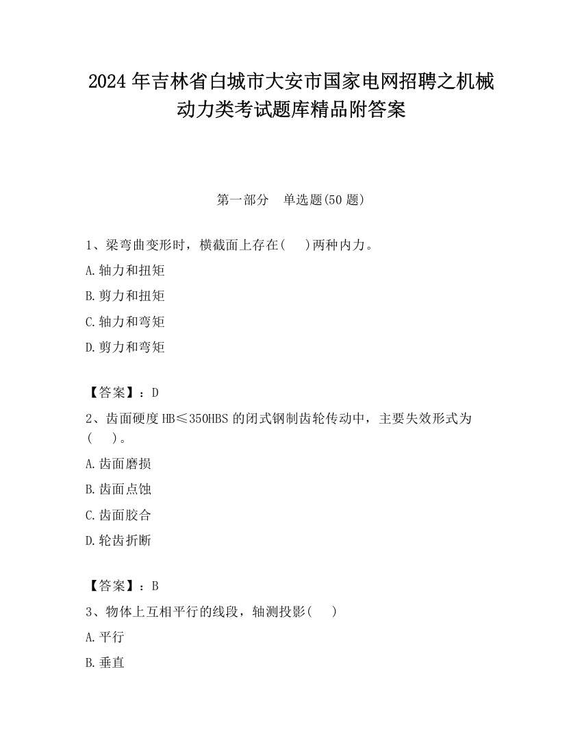 2024年吉林省白城市大安市国家电网招聘之机械动力类考试题库精品附答案