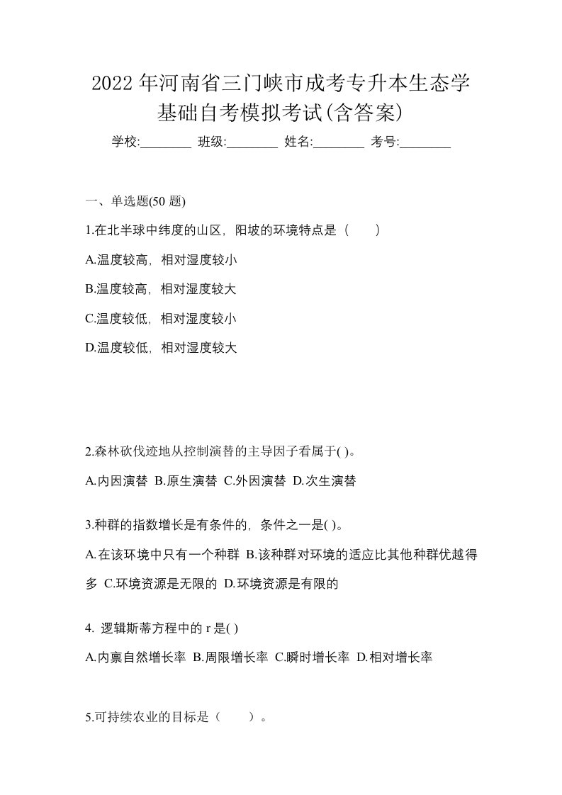 2022年河南省三门峡市成考专升本生态学基础自考模拟考试含答案