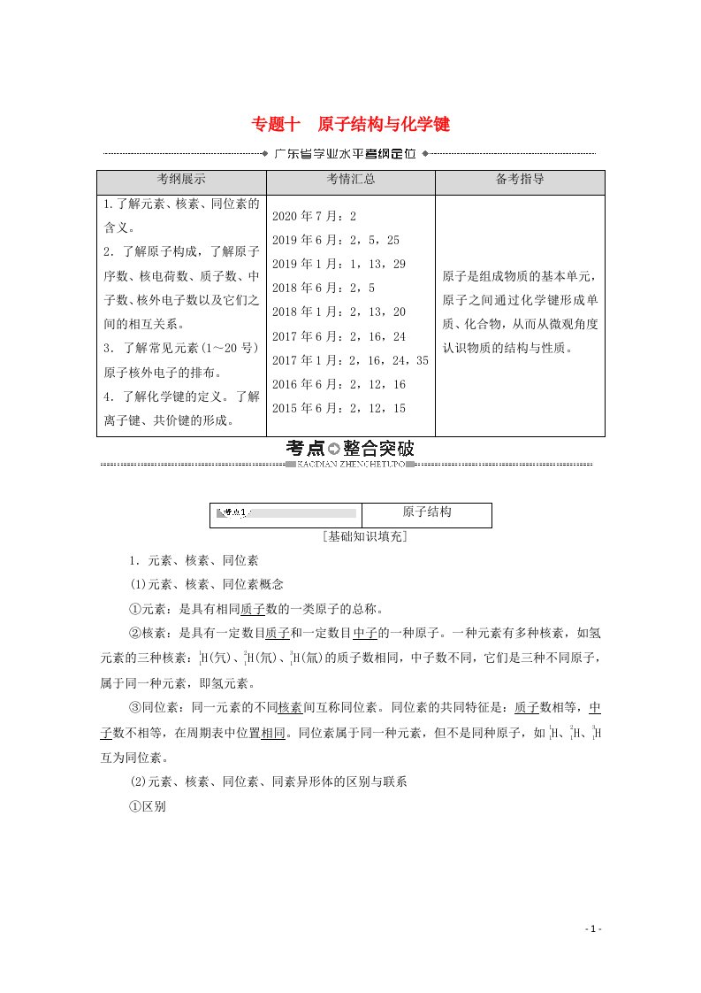 广东省2021高考化学总复习第5章物质结构元素周期律专题10原子结构与化学键教案