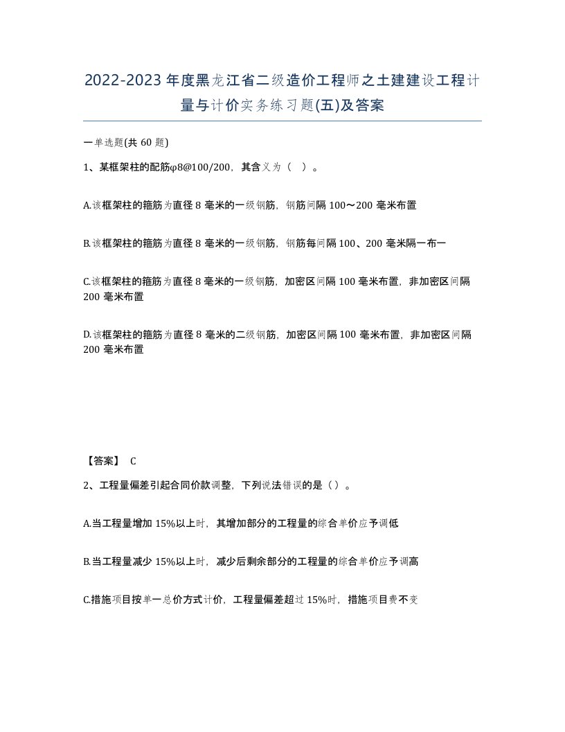 2022-2023年度黑龙江省二级造价工程师之土建建设工程计量与计价实务练习题五及答案