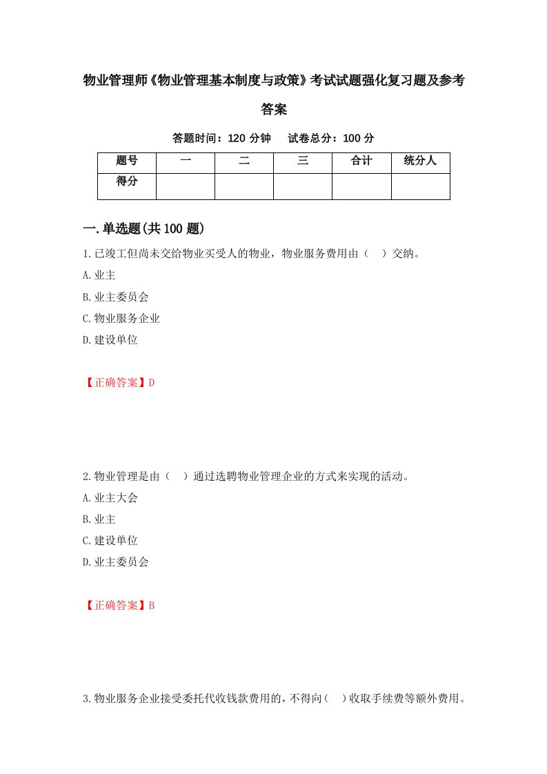 物业管理师物业管理基本制度与政策考试试题强化复习题及参考答案第61次