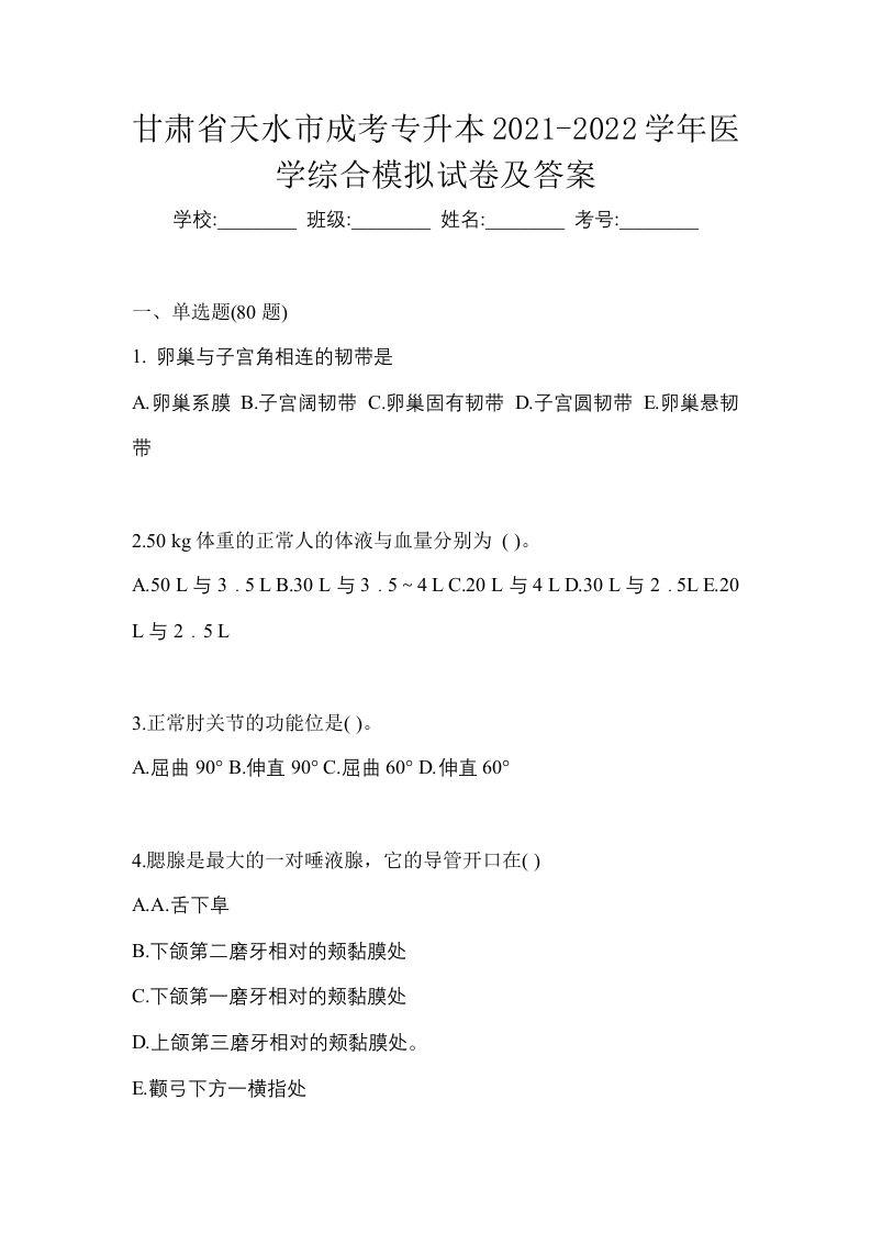 甘肃省天水市成考专升本2021-2022学年医学综合模拟试卷及答案