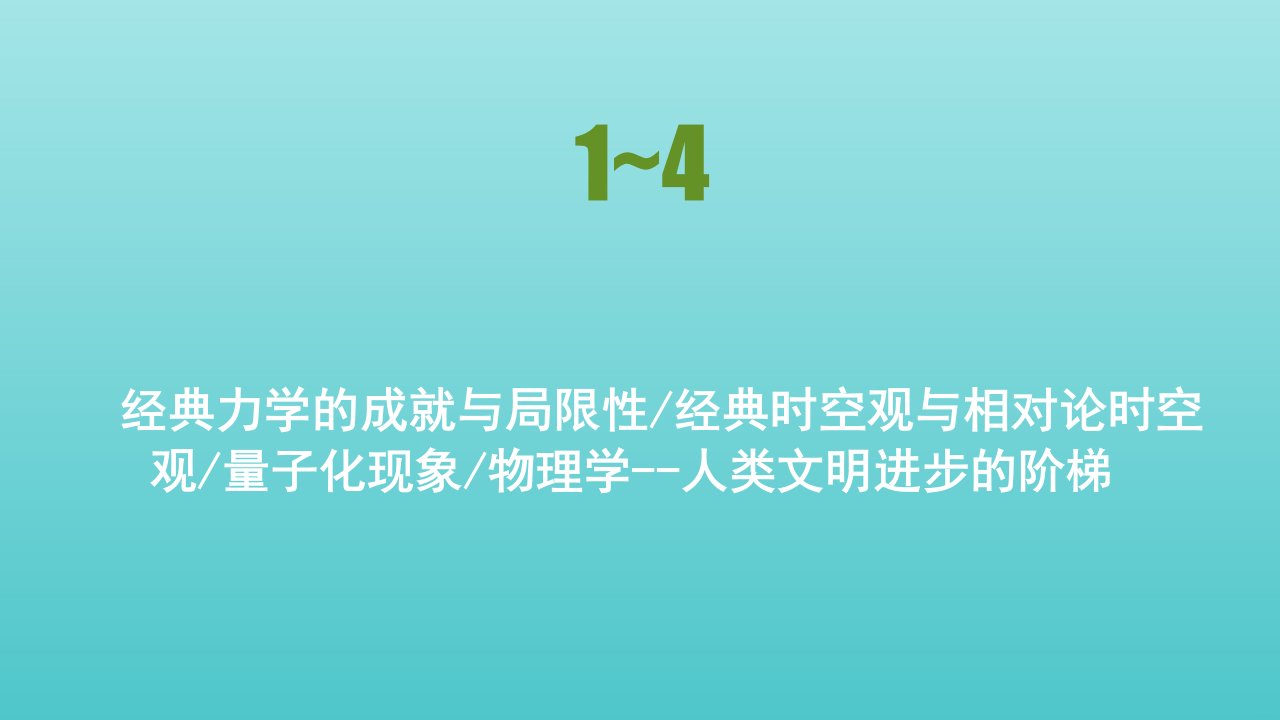 高中物理第5章经典力学与物理学的革命第一～四节经典力学的成就与局限性经典时空观与相对论时空观量子化现象物理学__人类文明进步的阶梯课件粤教版必修2