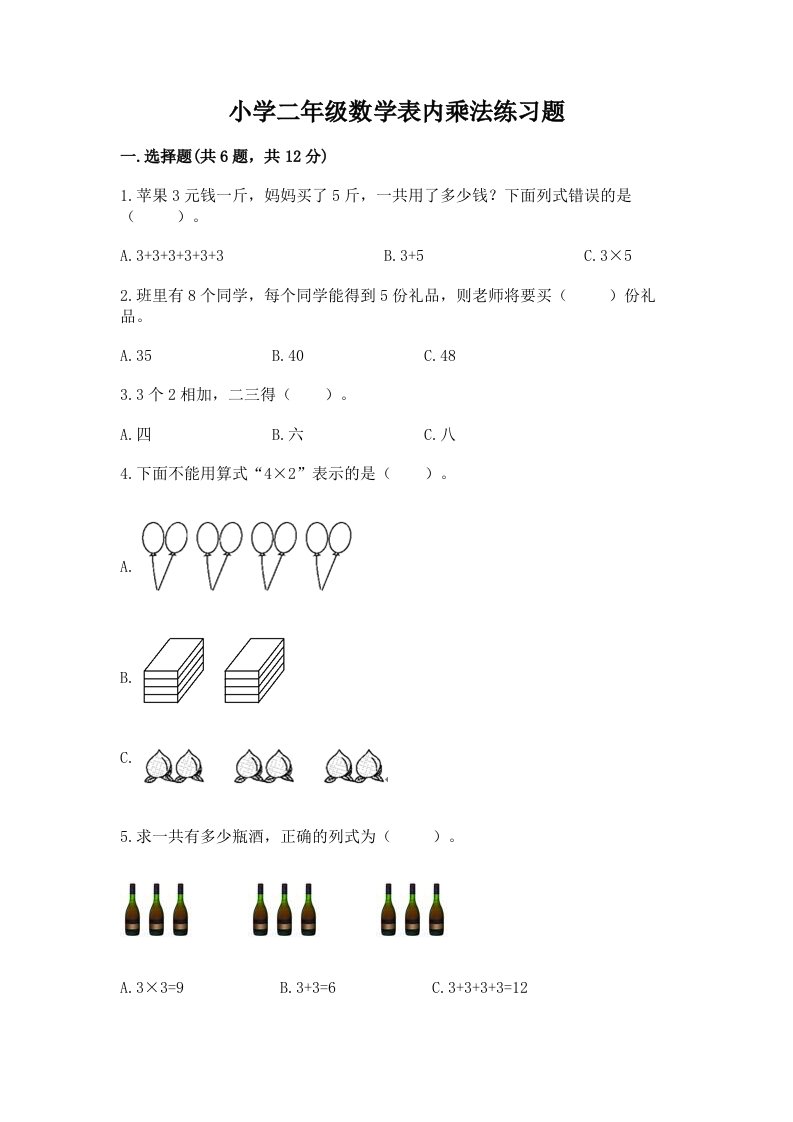 小学二年级数学表内乘法练习题及完整答案