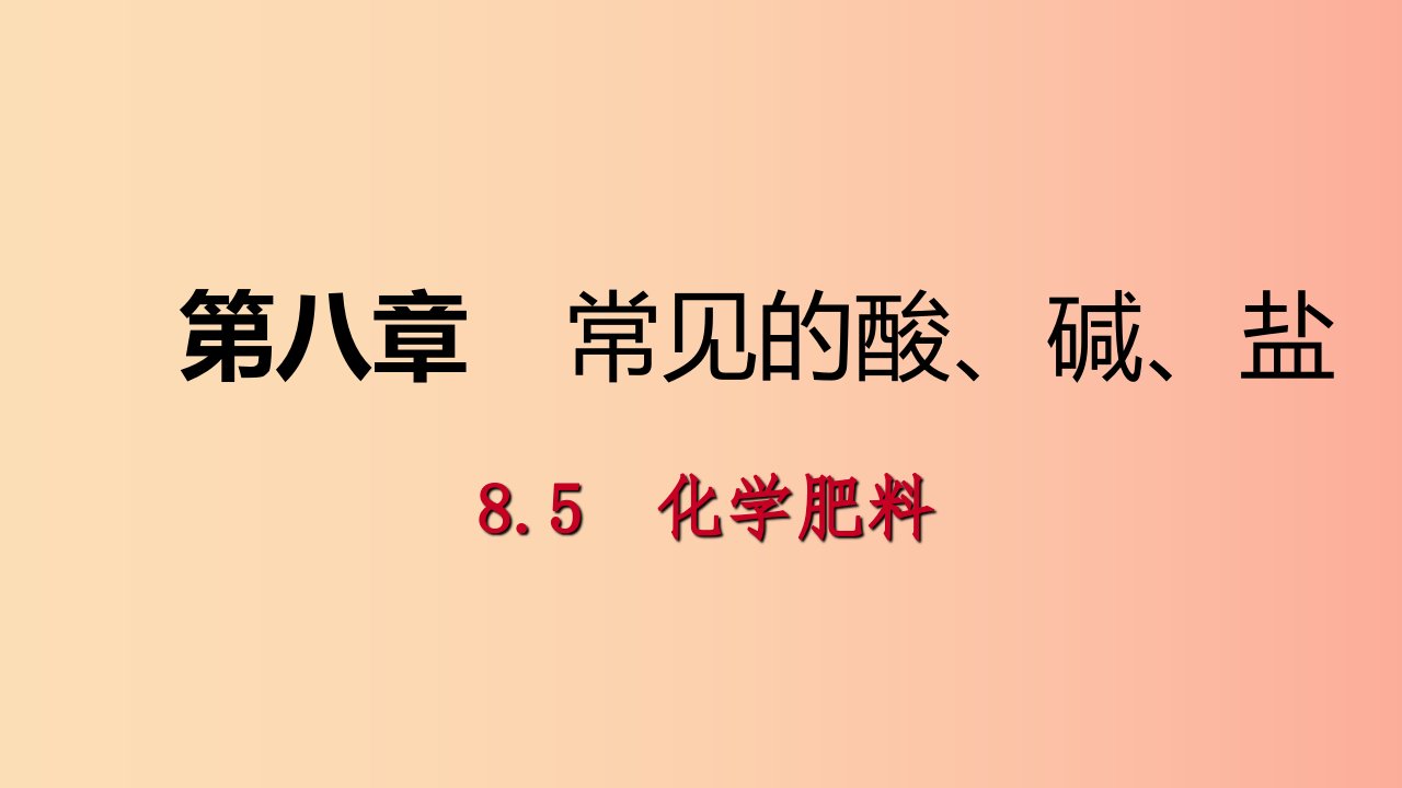 九年级化学下册第八章常见的酸碱盐8.5化学肥料同步练习课件新版粤教版