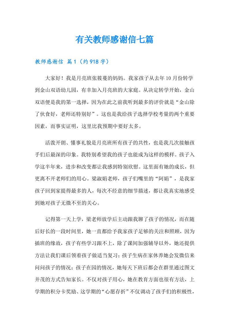 有关教师感谢信七篇