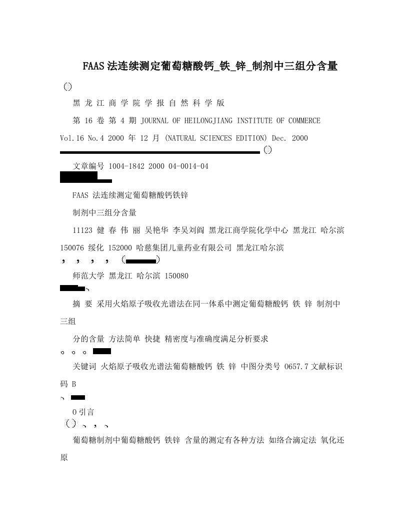 FAAS法连续测定葡萄糖酸钙_铁_锌_制剂中三组分含量