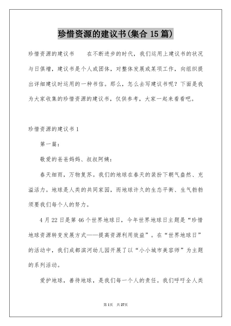 珍惜资源的建议书集合15篇